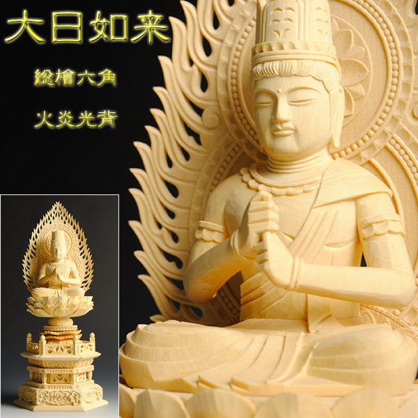 仏像：総桧六角火炎光背・大日如来2.5寸の通販は 10,950円