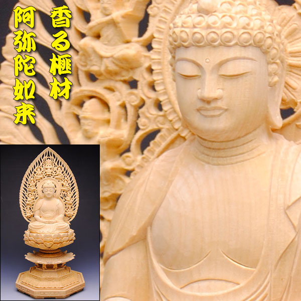 幻の高級材【香る本榧（かや）材：阿弥陀如来 八角飛天光背仏像