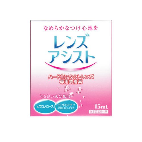 【送料無料】　レンズアシスト(15ml) ×1　【mail】【ハード専用】