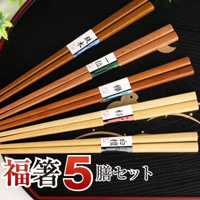 プレゼント 名入れ ギフト 箸 箸セット お箸 箸 はし Hashi おしゃれ セット 来客 家族 福 縁起 福箸５膳セット 翌営業日出荷の通販はau Pay マーケット 名入れ彫刻ギフト専門miyabi ミヤビ