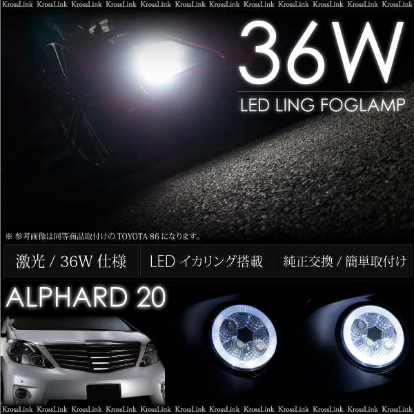 送料無料 アルファード Led フォグランプ 爆光 36w 白 純正同形状 フォグ インナーメッキ Ledイカリング aの通販はau Pay マーケット クロスリンク