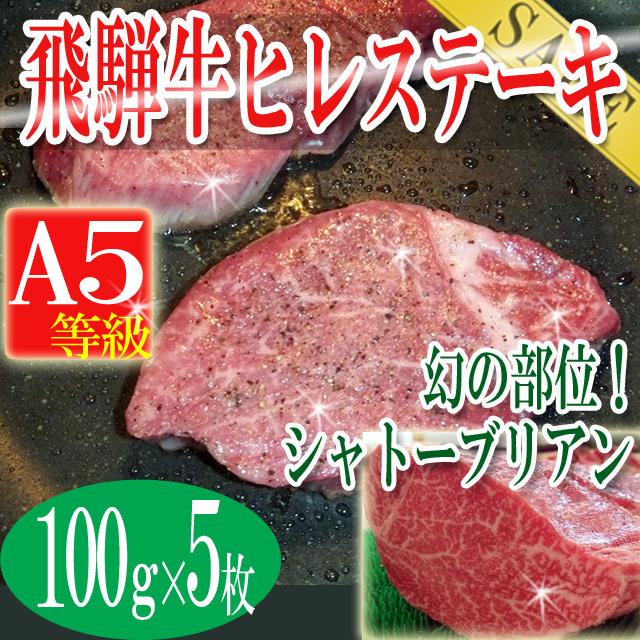 飛騨牛A５等級ヒレステーキ100ｇ5枚/シャトーブリアン/牛/ステーキ/送料無料/冷蔵