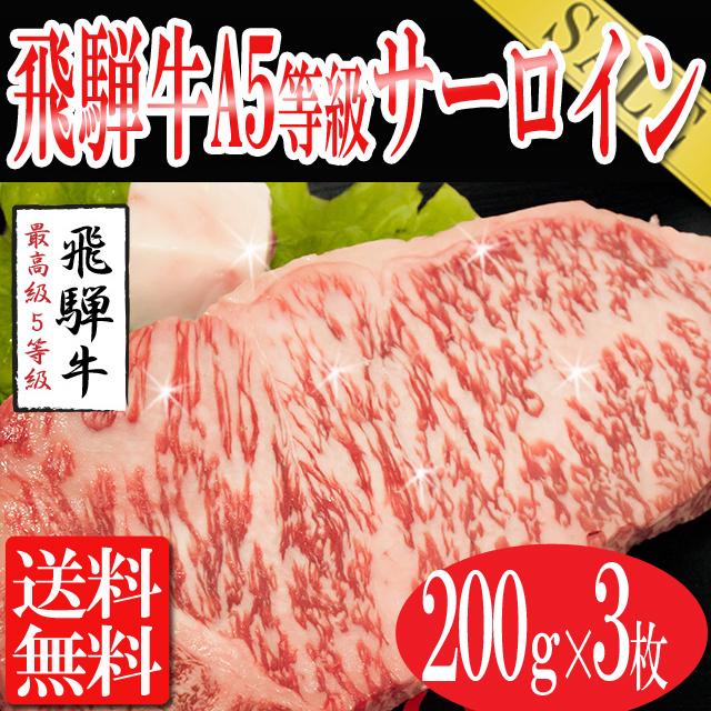 肉 飛騨牛A5等級サーロイン200g×３枚/ステーキ/送料無料/冷蔵