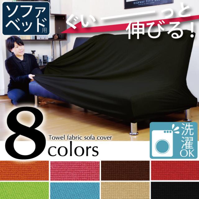 ソファーベッド用 伸縮ゴム入りソファカバー フィットカバー ブラック ブラウン ベージュ ブルー オレンジ グリーン ピンク レッドの通販は