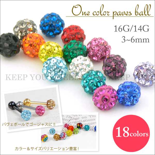 メール便対応 キャッチ用ボール パヴェボール 14g 16g 3mm 5mm 6mm ジュエリーボール 全18色 単色タイプ ボディピアス の通販はau Pay マーケット Keep You キープユー Au Pay マーケット店