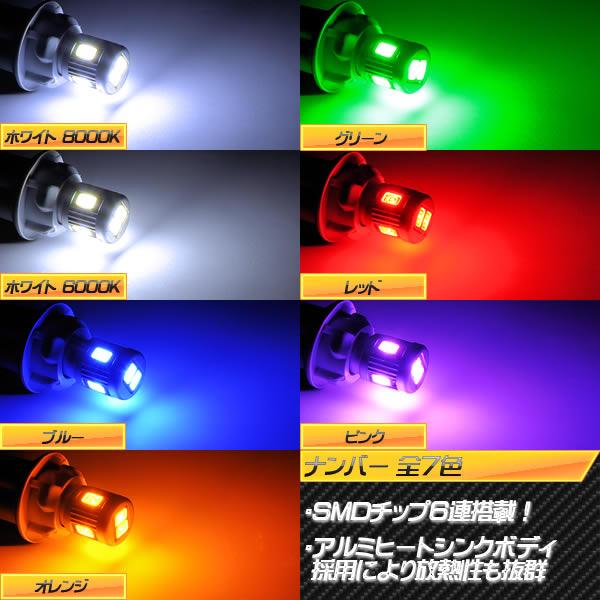 サムスン製 ハイパワー Smd6連 ナンバー灯 2個1セット Y51 フーガ対応 全7色から選択可 メガledの通販はau Pay マーケット メガled