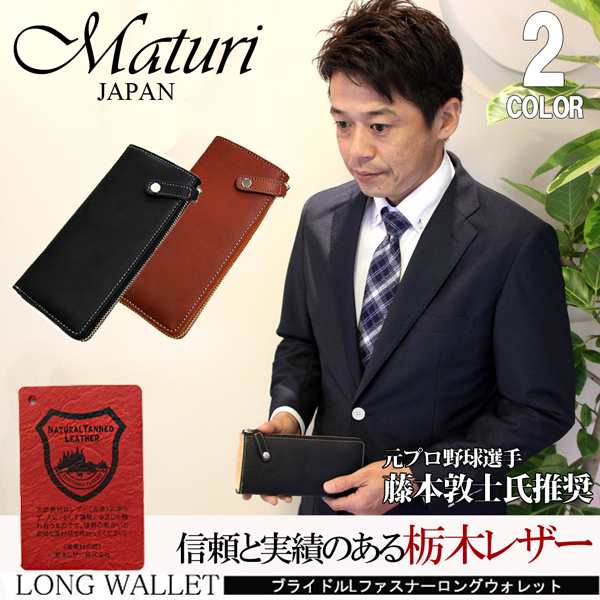 Maturi マトゥーリ 栃木レザー×ボンテッドレザー 革 L字ファスナー 長財布 藤本敦士氏推奨 MR-035 選べるカラーの通販はau PAY  マーケット - TAKEトレーディング | au PAY マーケット－通販サイト