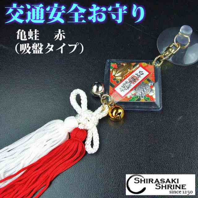 交通安全お守り☆ゆっくり走って無事カエル☆亀蛙守り☆吸盤（赤)☆白崎八幡宮で祈願済みのお守り/神社/御守｜au PAY マーケット