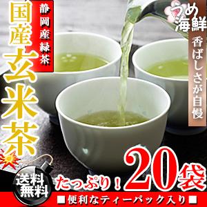 絶妙な香ばしさ♪国産 玄米茶 ティーバッグ 20袋 水出し もできます/送料無料/玄米/健康茶