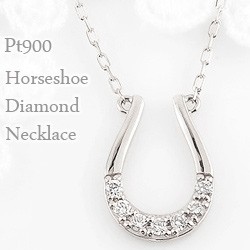 ホースシュー ネックレス 馬蹄ネックレス ダイヤモンド プラチナ Pt900 