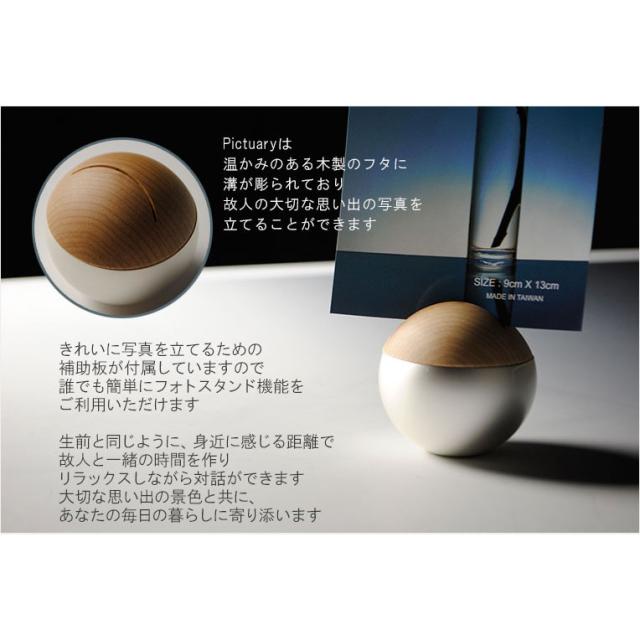 国産仏具【フォトスタンド付メモリアルボックス：pictuary　sphere　シルバー】ミニ骨壷　手元供養　分骨　仏具　送料無料
