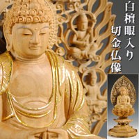 白檀材・甘くさわやかな香り】【仏像・ご本尊】【水晶眼入り・切金