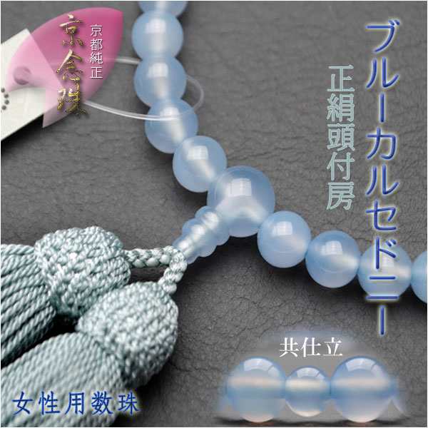 国産京都の数珠・念珠【京念珠：ブルーカルセドニー共仕立】女性用数珠