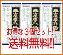 【第2類医薬品】　クラシエ　半夏厚朴湯エキス顆粒　45包×3個セット!!　【青箱】【１９】　はんげこうぼくとう　散剤