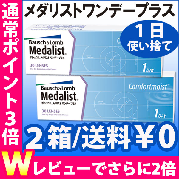 送料無料 2箱 メダリスト ワンデープラス Medalist 1day ワンデー ボシュロム 2箱セット 1日使い捨てコンタクトレンズ 激安の通販はau Pay マーケット キラキラ アイランド