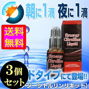 ●送料無料☆ 塗るグレードアップ【シナジーシトルリンリキッド ３個セット】メンズボリュームサポート/materi75P6
