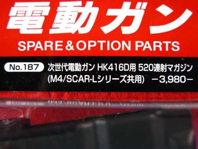 次世代電動ガン HK416D用 520連射マガジン (M4/SCAR-L 共用) No.187