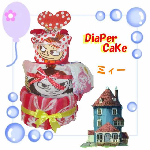 ムーミン ミィー 296 出産祝い おむつケーキ 3段 レビューで送料無料 名入れ無料 即日発送 オムツケーキの通販はau Pay マーケット おむつケーキの店アニヴェル