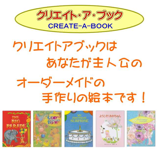 オーダーメイドの手作り絵本 クリエイトアブック びっくり誕生日 子ども向き 名前やメッセージが入るユニークな絵本 メール便送料の通販はau Wowma ゆめみる絵本 Au Wowma 店