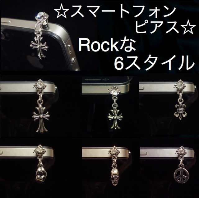 スマートフォンピアス イヤホンジャックピアス 十字架 クロス 髑髏 スカル 骸骨 送料無料 ロック パンク V系 バンギャ Pi 3001の通販はau Pay マーケット Eight Channel スマートフォンピアス イヤホンジャックピアス 十字架 クロス 髑髏 スカル 骸骨 送料無料 ロック パンク V系 バンギャ Pi 3001の通販はau Pay マーケット Eight Channel