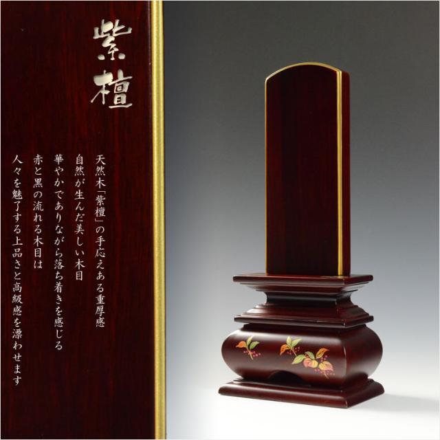 モダンで美しい面粉唐木位牌【蒔絵位牌：南天　紫檀5.0寸】仏壇　送料無料