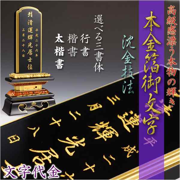 位牌】永遠に輝く極上文字【本金箔沈金御文字】位牌への文字入れ代金 位牌