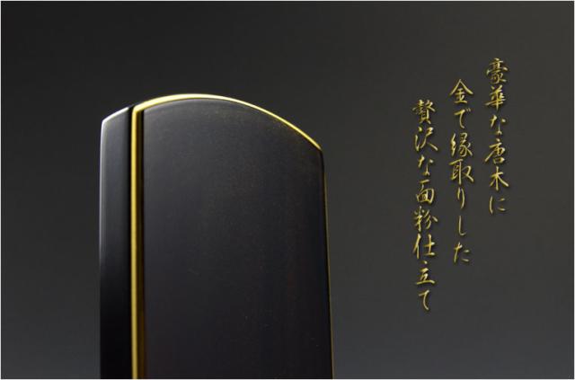 モダンで美しい面粉唐木位牌【蒔絵位牌：南天　黒檀4.0寸】仏壇　送料無料
