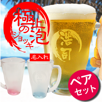 ビール ジョッキ プレゼント 名入れ ジョッキ ビール グラス 名前入り 極泡 ジョッキ ペアセット 翌々営業日出荷 夫婦 人気 名前 酒 ペアジョッキ セット   の通販は 8,250円