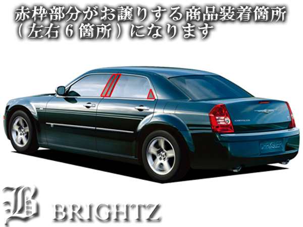 BRIGHTZ クライスラー 300C LX35 LX57 超鏡面ステンレスクロームメッキ