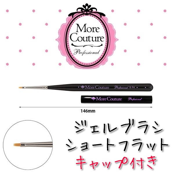 モアクチュール ☆ジェルブラシ(ショートフラット筆/キャップ付 