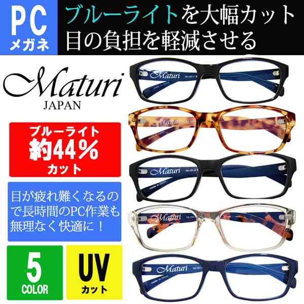 Maturi マトゥーリ PC メガネ 眼鏡 伊達 めがね ブルーライト ケース