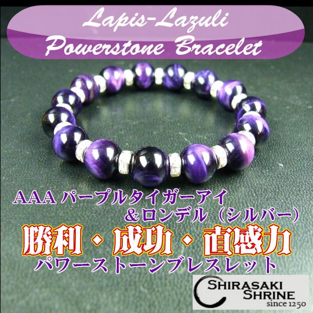 金運隆昌 仕事運向上AAAパープルタイガーアイ　キラ☆キラロンデル　ブレスレットお守り　パワーストーン　神社で祈願済みの通販は