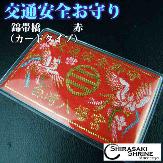 交通安全お守り カードタイプ 赤 錦帯橋柄 神社で祈願 祓い清め済みの通販はau Pay マーケット 白崎八幡宮授与所