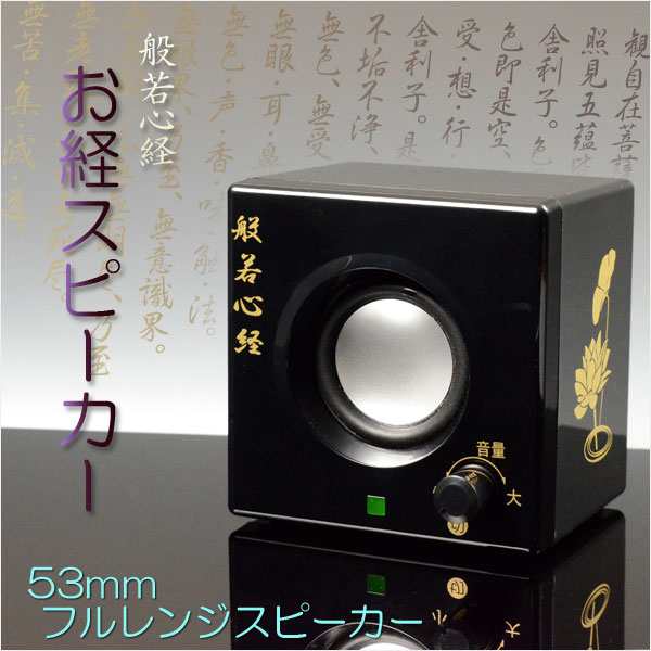 【般若心経：お経スピーカー】電池式・簡単音量スイッチ　仏壇・仏具　送料無料の通販は