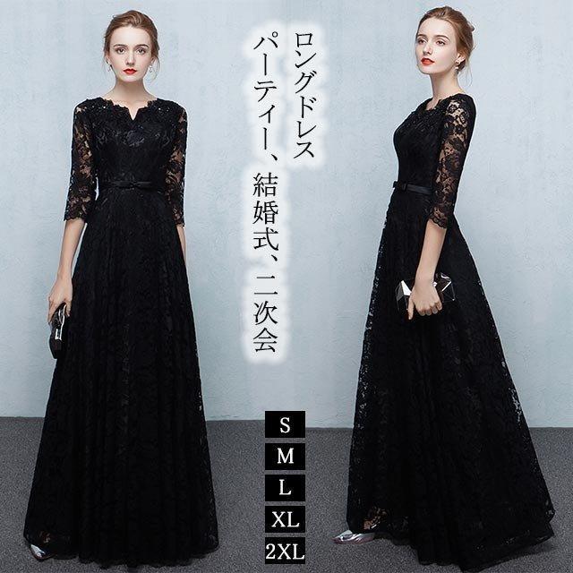 ロング丈 レースドレス 黒 ブラック 着痩せ 7分袖 パーティードレス 結婚式 二次会ドレス ロングドレス フォーマル ワンピース レース