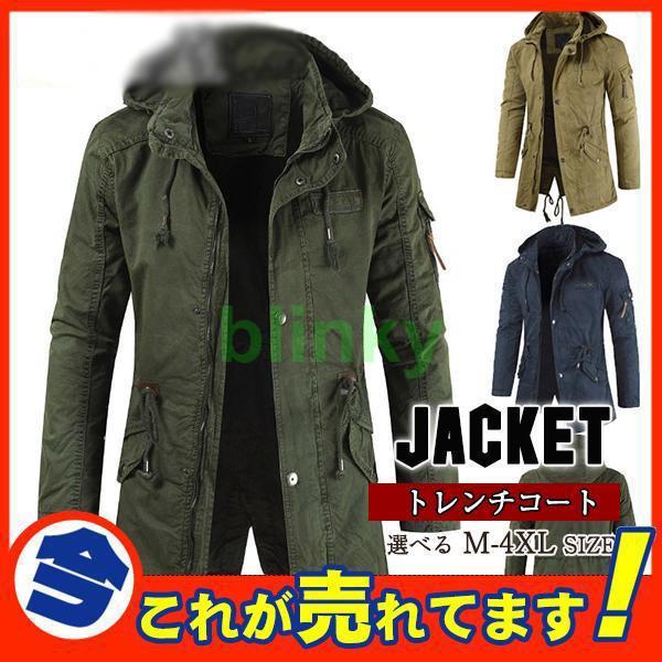 モッズコート ジャケット ミリタリーコート 米軍 M51 M65 メンズ ロング ブルゾン フード付き アウトドア 大きいサイズ スプリングコート
