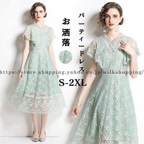 パーティードレス 結婚式 ワンピース フォーマルドレス ドレス 大きいサイズ フレンチスリーブ ロング丈 ロング 春 夏 入学式 レース おしゃれ