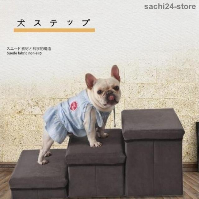 【値下げ】ドッグステップ 犬 2段 3段 ソファー 階段 ドッグスロープ 洗える 段差 増やせる ベッド ステップ ペット用ステップ 収納 犬用階段 踏み台