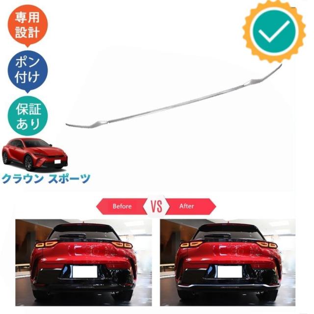 クラウンスポーツ ハイブリッド PHEV SPORT Z オシャレ ドレスアップ 外装 パーツ リアバンパーガーニッシュ リアバンパーカバー
