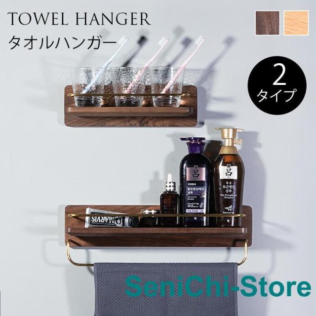 タオル掛け 洗面所 タオルハンガー 木製 真鍮 アイアン 壁 バスタオル掛け 棚つき トイレ スチール 木 シンプル ヴィンテージ風 北欧風 バスタオル置き 小物収納