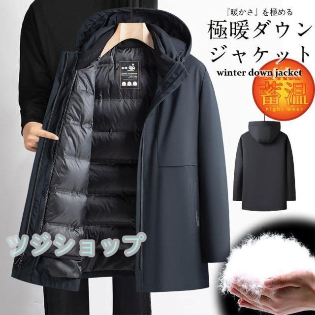 ダウンコート メンズ ロングダウン コート 裏地取り付け アウター ダウンジャケット ビジネス カジュアル おしゃれ 軽量 紳士用 通勤
