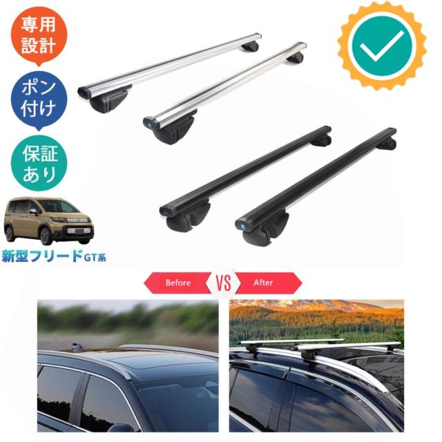新型フリードGT系 フリードe:NHEV クロスター 整理整頓 釣り キャンプ アウトドア パーツ クロスバー ルーフキャリア