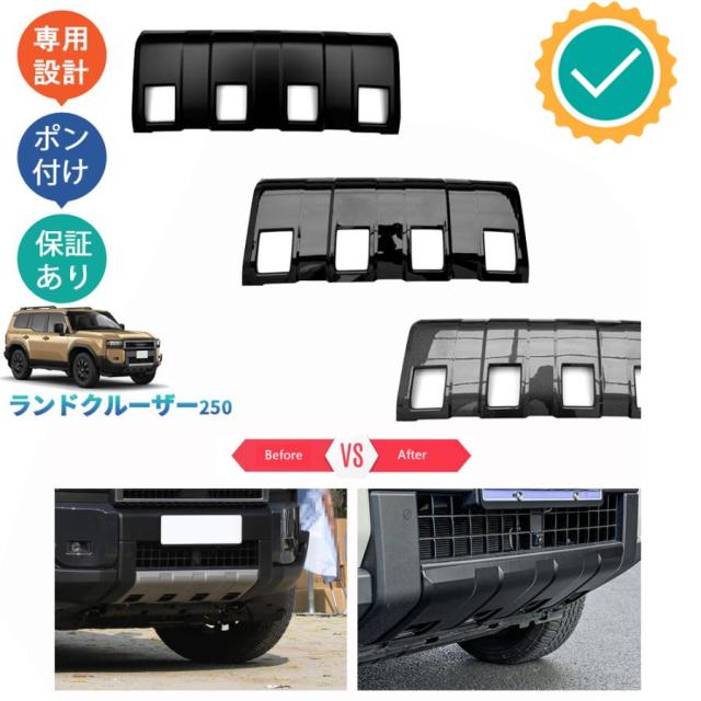 ランドクルーザー LC250 ランクル250 VX GX ZX おしゃれ ドレスアップ 外装 パーツ フロントバンパーガーニッシュ フロントバンパーガードカバー