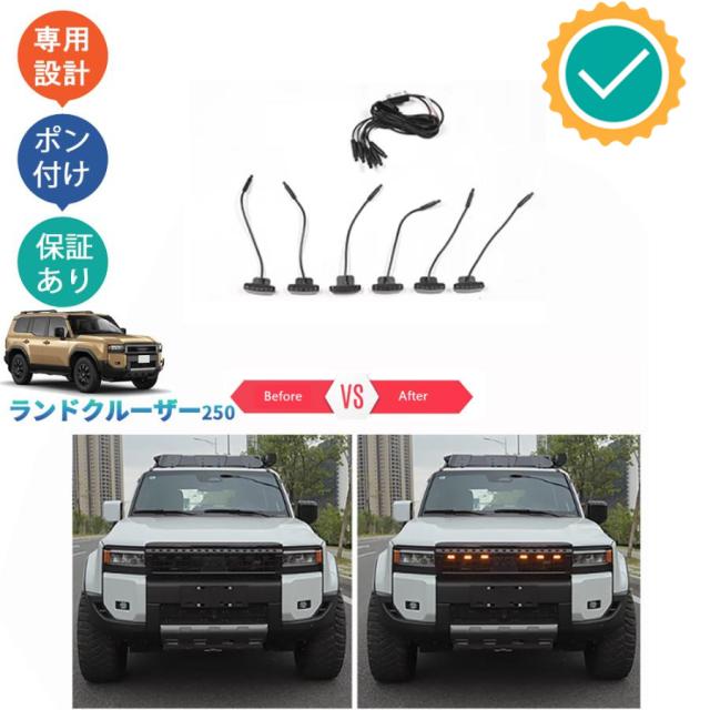 新型ランドクルーザー ランドクルーザー250 ランクル250 ドレスアップ オシャレ パーツ LEDランプ LEDグリルライト 7,849円