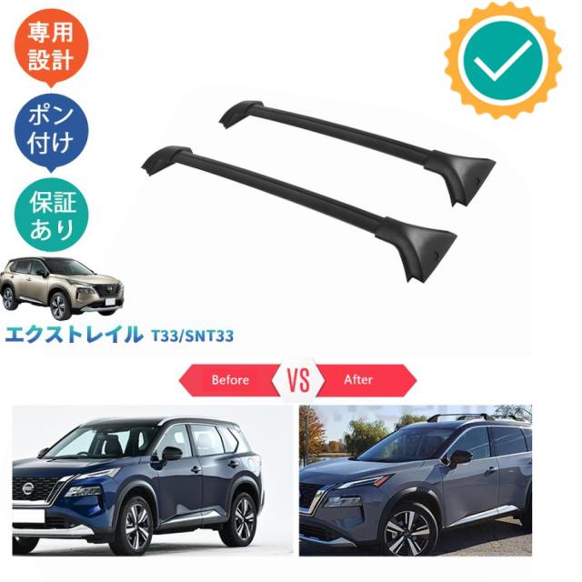 新型エクストレイル エクストレイルT33 エクストレイルe‐POWER ルーフレール クロスバー ルーフキャリア パーツ