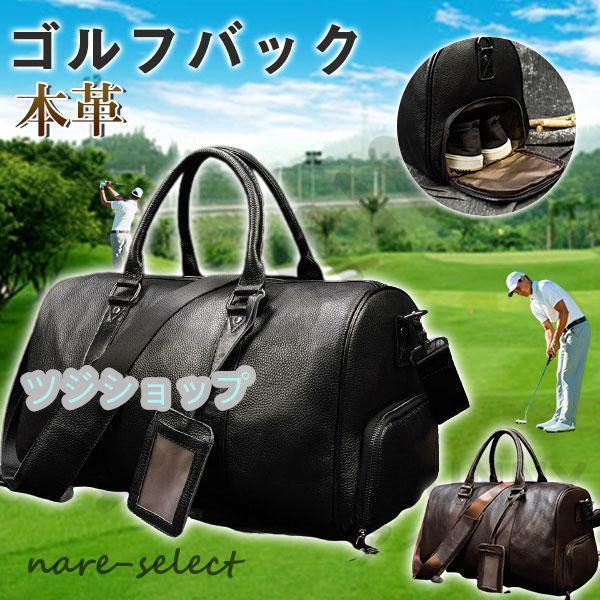 ゴルフバッグ ボストンバッグ メンズ ゴルフ用品 本革 ゴルフ ケース ショルダー 練習用 スポーツ 旅行 ジム 旅行バッグ 大容量 軽量