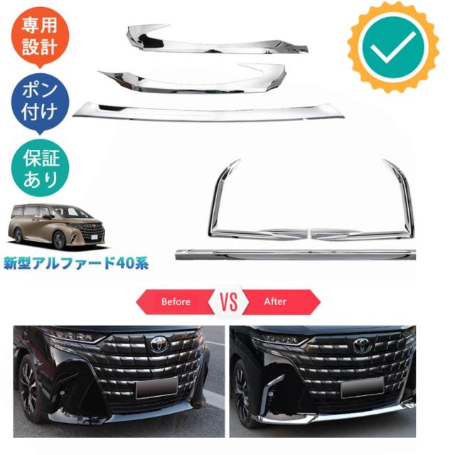 新型アルファード40系 AAHH40W AAHH45W Z E 外装 パーツ アクセサリー バンパーガーニッシュ バンパーリップトリム