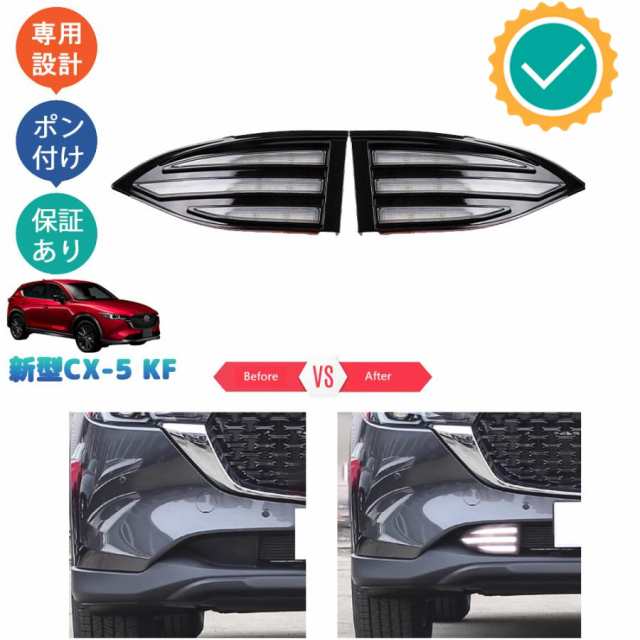 CX-5KF系 新型CX-5 後期型 アクセサリー LEDランプ LEDデイライト