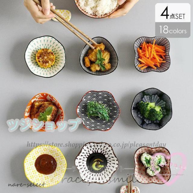 和食器 4個セット 小鉢 食器 型変わり おもてなし おしゃれ 4型組 箸休め 和食 晩酌 重ねて収納 タコ唐草 なす 菊 桜 お祝い レンジ可 軽い 取り皿