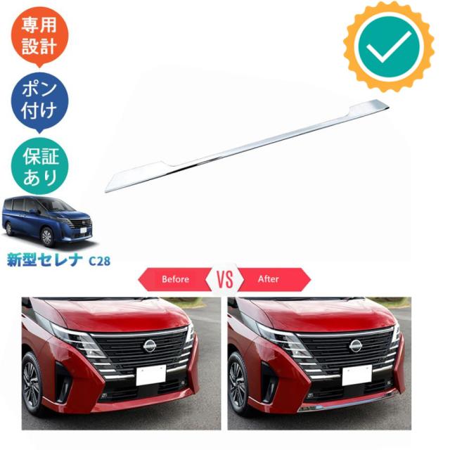セレナc28 セレナe‐POWER セレナ FC28 GC28 GFC28 アクセサリー フロントバンパーガーニッシュ フロントリップカバー
